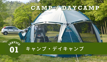キャンプ・デイキャンプ