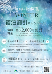 「阿蘇市WINTER宿泊割引キャンペーン」実施中！